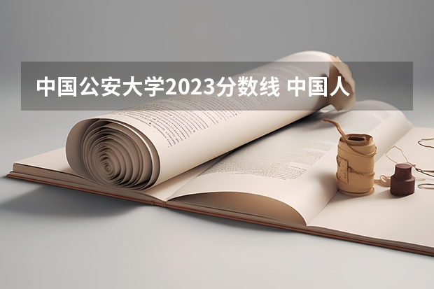 中国公安大学2023分数线 中国人民公安大学分数线