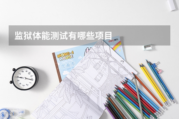 监狱体能测试有哪些项目