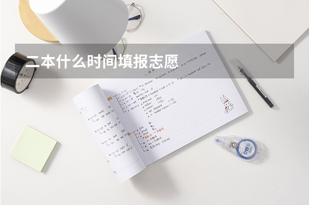 二本什么时间填报志愿