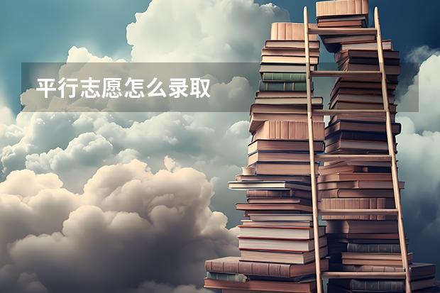 平行志愿怎么录取