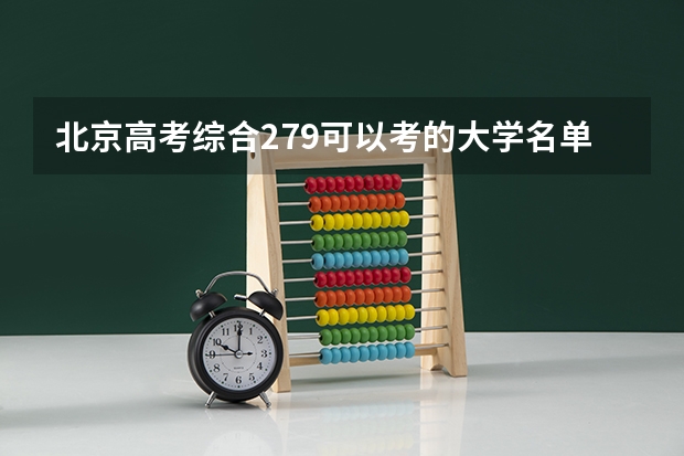 北京高考综合279可以考的大学名单参考