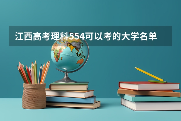 江西高考理科554可以考的大学名单参考
