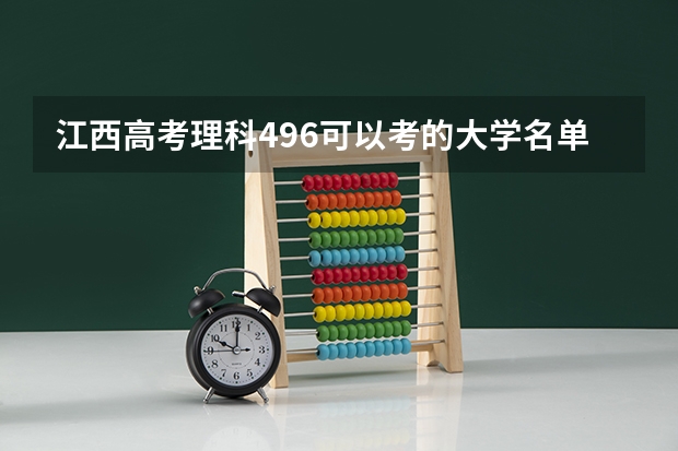 江西高考理科496可以考的大学名单参考
