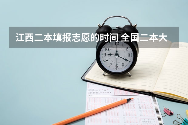 江西二本填报志愿的时间 全国二本大学录取分数线二本最低分数线（多省含文理科）