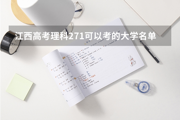 江西高考理科271可以考的大学名单参考