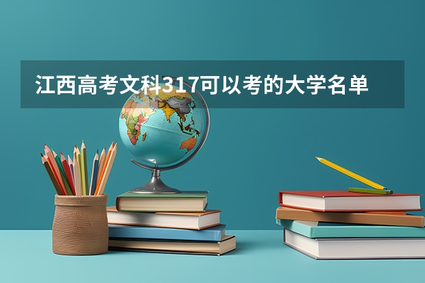 江西高考文科317可以考的大学名单参考