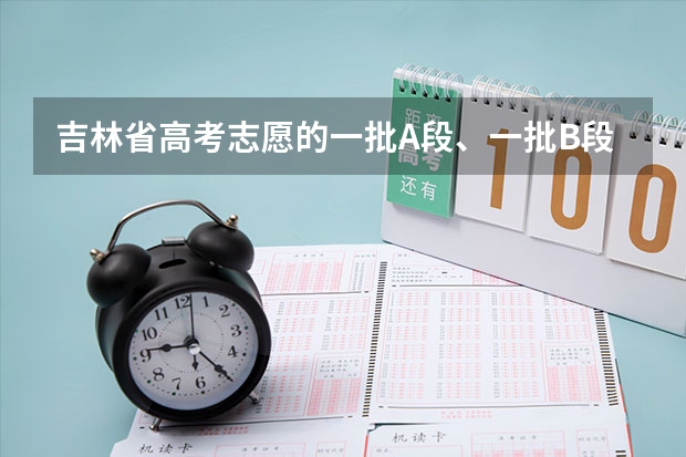吉林省高考志愿的一批A段、一批B段和二批A段二批B段什么意思啊？