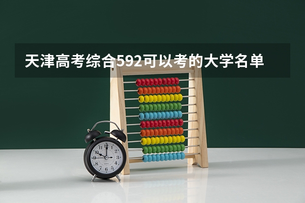天津高考综合592可以考的大学名单参考