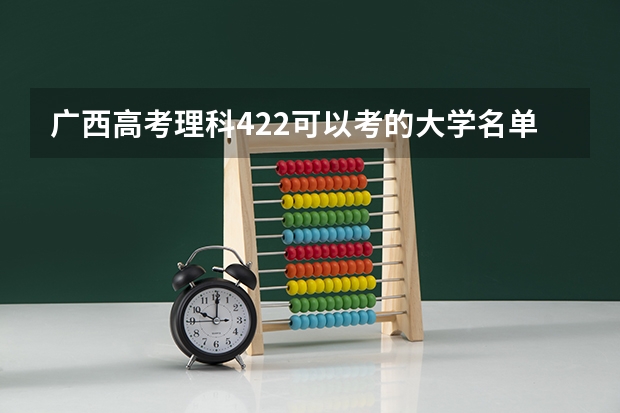 广西高考理科422可以考的大学名单参考