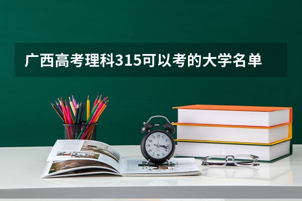 广西高考理科315可以考的大学名单参考