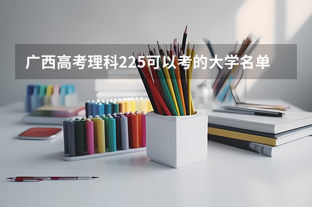 广西高考理科225可以考的大学名单参考