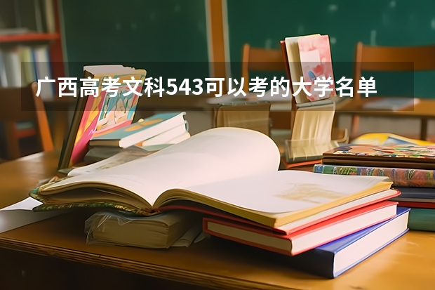 广西高考文科543可以考的大学名单参考