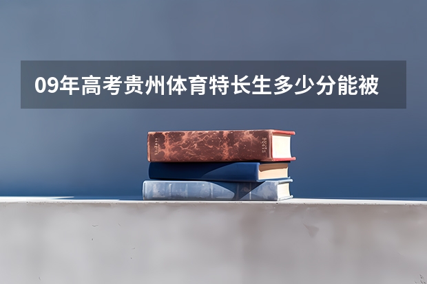 09年高考贵州体育特长生多少分能被体育学院录取?