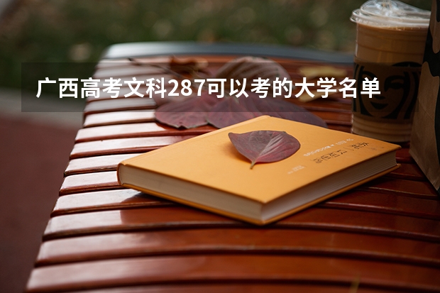 广西高考文科287可以考的大学名单参考