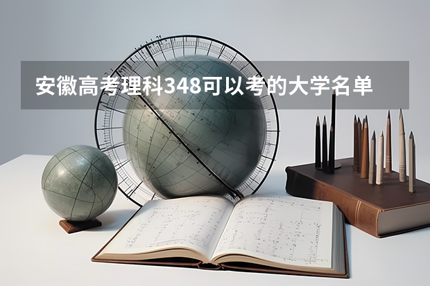 安徽高考理科348可以考的大学名单参考
