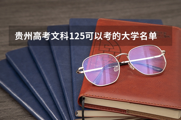 贵州高考文科125可以考的大学名单参考