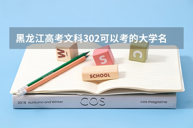 黑龙江高考文科302可以考的大学名单参考