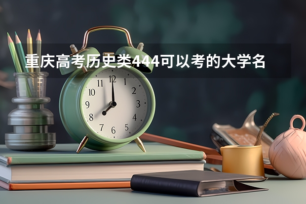 重庆高考历史类444可以考的大学名单参考