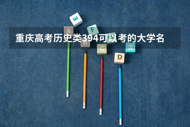 重庆高考历史类394可以考的大学名单参考