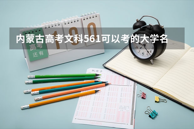内蒙古高考文科561可以考的大学名单参考