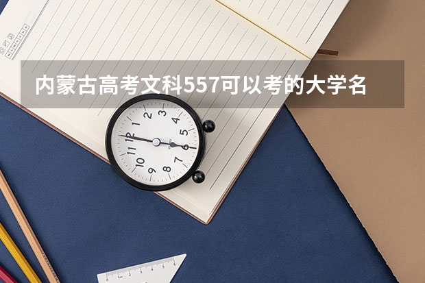 内蒙古高考文科557可以考的大学名单参考
