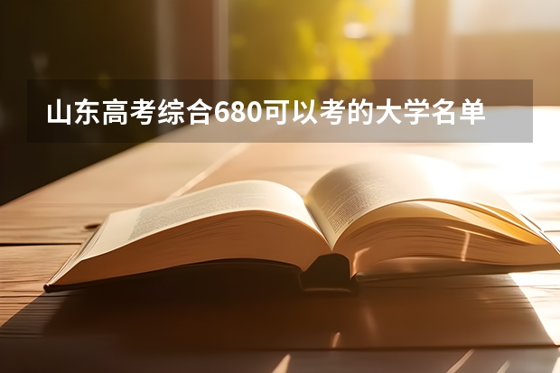 山东高考综合680可以考的大学名单参考
