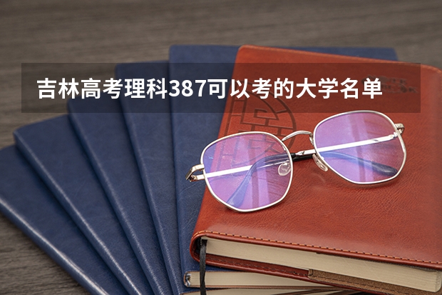 吉林高考理科387可以考的大学名单参考