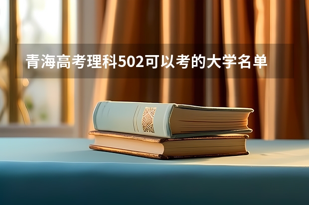 青海高考理科502可以考的大学名单参考