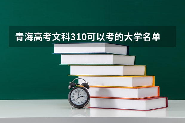 青海高考文科310可以考的大学名单参考