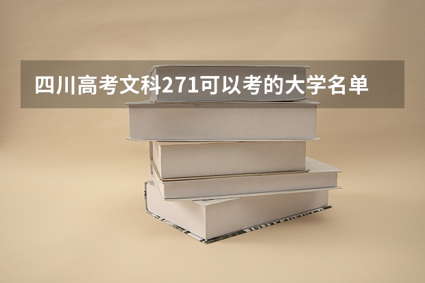 四川高考文科271可以考的大学名单参考