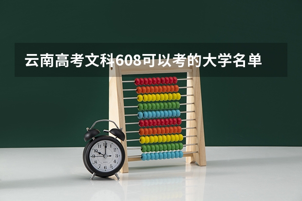 云南高考文科608可以考的大学名单参考