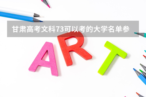 甘肃高考文科73可以考的大学名单参考