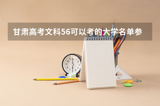 甘肃高考文科56可以考的大学名单参考