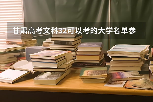 甘肃高考文科32可以考的大学名单参考