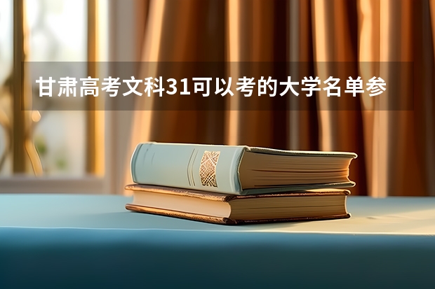 甘肃高考文科31可以考的大学名单参考