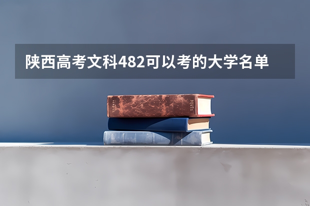 陕西高考文科482可以考的大学名单参考