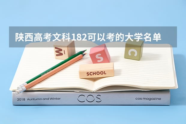 陕西高考文科182可以考的大学名单参考
