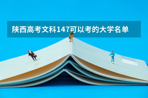 陕西高考文科147可以考的大学名单参考