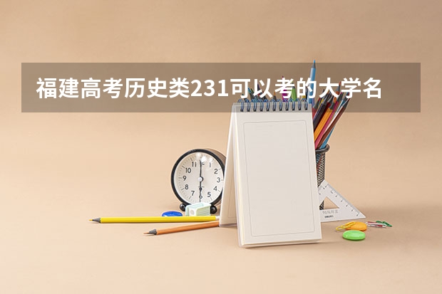 福建高考历史类231可以考的大学名单参考