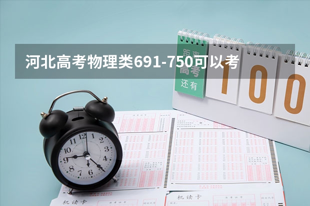 河北高考物理类691-750可以考的大学名单参考